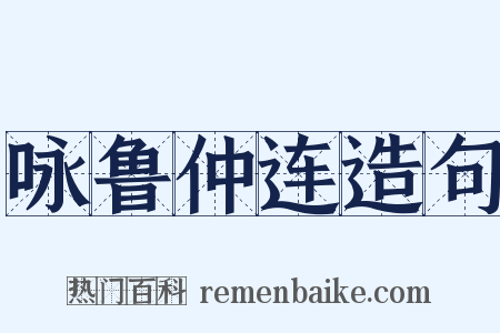 咏鲁仲连造句是什么意思的图片